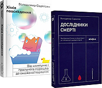 Комплект книг Хімія повсякдення. Дослідники смерті (2 кн.). Автор - Володимир Саркісян (Віхола)