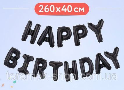 Фольгована гірлянда Happy Birthday чорна, напис надувний фігурний з букв 40 см на день народження