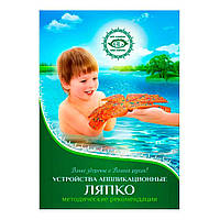 Методические рекомендации "Аппликаторы Ляпко", брошюра цветная, новая