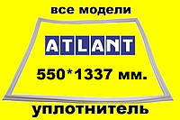 Уплотнитель двери холодильной камеры для холодильников Атлант 550*1337 мм.