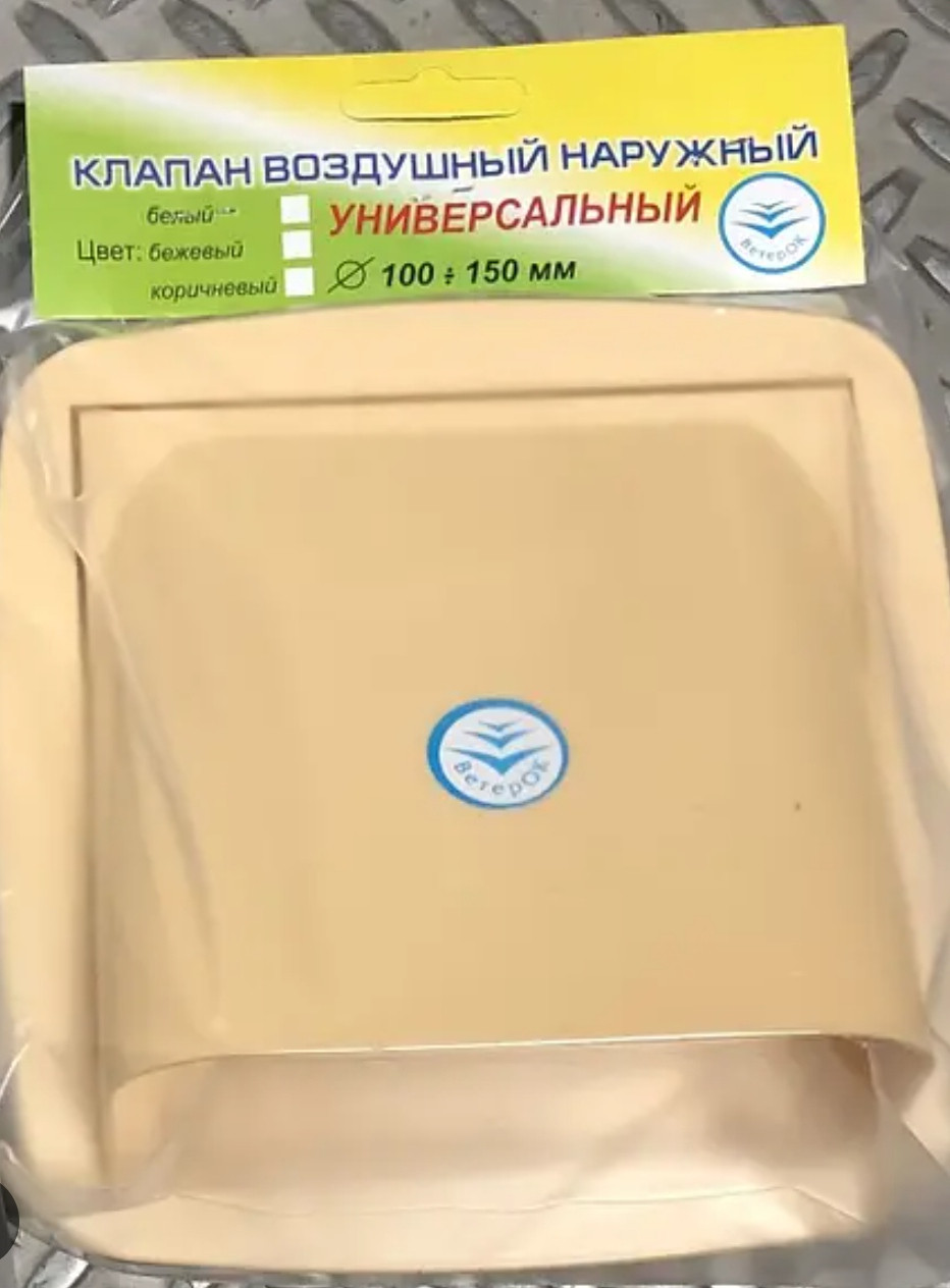 Клапан універсальний беж. (1/20шт), фото 1