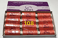 Нитки швейные цветные универсальные Kiwi Киви 40/2 400 ярдов, Нитки швейные маленькие, 12шт/уп полиэстер 108