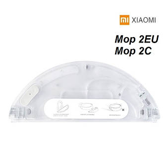 Резервуар для води для робота-пилососа Xiaomi Mi Robot Vacuum Mop 2 (MOP 2EU BHR5055EU STYTJ03ZHM) Mop 2C (XMSTJQR2C)