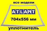 Уплотнительная резина для холодильной камеры холодильника Атлант (704x556 мм.)