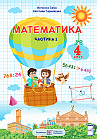 Математика. 4 клас. Підручник. Частина 1 (за програмою Шияна) НУШ [Заїка, Тарнавська, вид. ПіП]