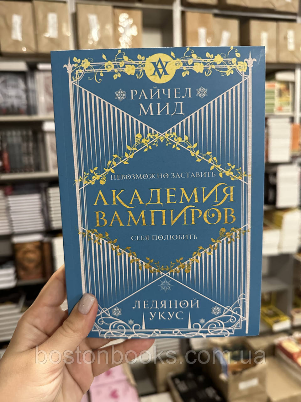 Купить Ледяной укус - Райчел Мид (мягкий переплет), цена 156.60 грн ...