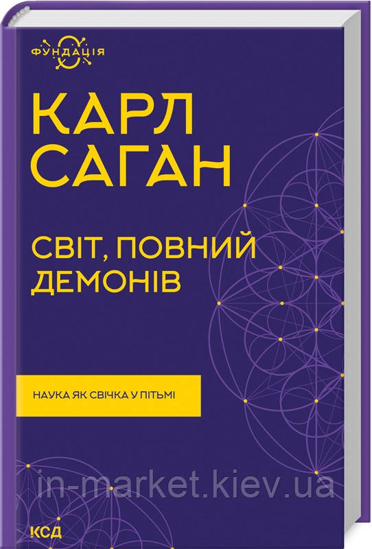 Світ, повний демонів. Наука як свічка у пітьмі Саган К. КСД