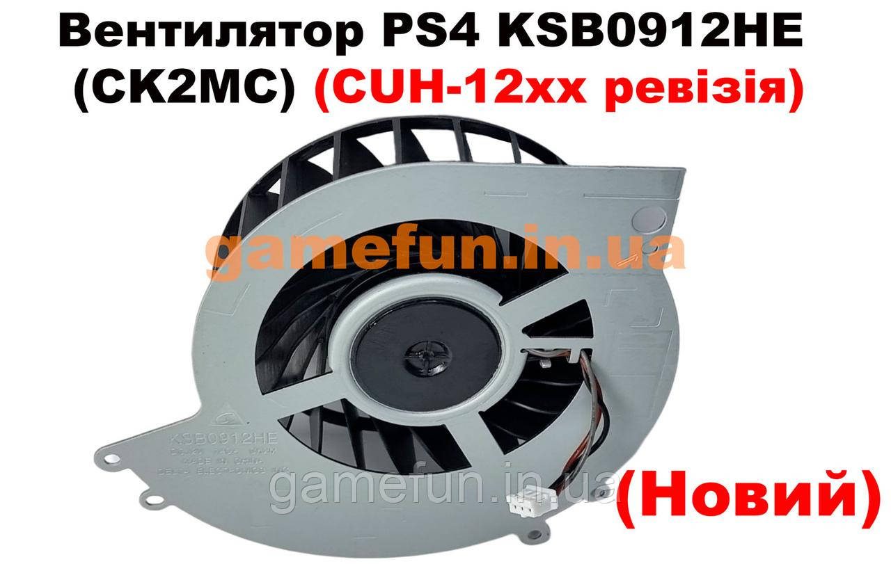 Вентилятор PS4 KSB0912HE (CK2MC) (CUH-12хх ревізія) (Новий)