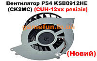 Вентилятор PS4 KSB0912HE (CK2MC) (CUH-12хх ревизия) (Новый)