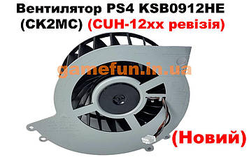 Вентилятор PS4 KSB0912HE (CK2MC) (CUH-12хх ревізія) (Новий)