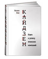 Книга "Кайдзен: Ключ к успеху японских компаний" - Масааки Имаи (Твердый переплет)