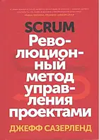 Scrum.Революционный метод управления проектами