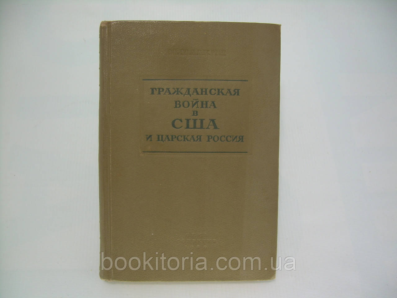 Малкін М.М. Гражданська війна в США та царська Росія (б/у).