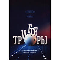 Триггеры. Формируй привычки закаляй характер. Маршалл Голдсмит, Марк Рейтер