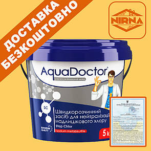 AquaDoctor SC Stop Chlor, 5 кг. Засіб антихлор Аквадоктор для нейтралізації хлору. Хімія для басейну