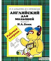 4-6 лет. Английский для малышей. Под редакцией Н.А. Бонк. Рабочая тетрадь. Вербовская М.Е.Шишкова И.А., Росмэн