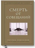 Книга "Смерть от совещаний. Бизнес-роман" - Патрик Ленсиони (Твердый переплет)