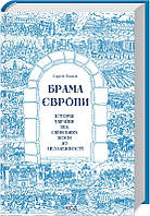 Брама Європи. Історія України від скіфських воєн до незалежності Сергій Плохій КСД