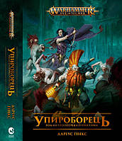 Книга Warhammer Age of Sigmar Упироборець