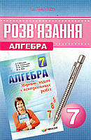 Розв'язання до збірника задач і контрольних робіт з алгебри., 7 клас. Щербань П.