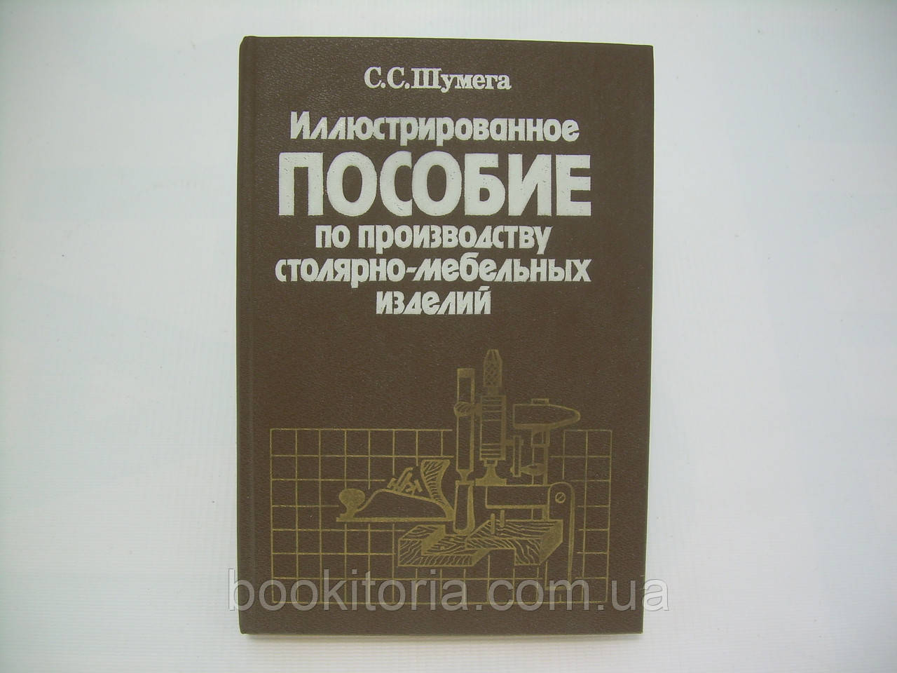 Шульга С.С. Ілюстрований посібник із виробництва столярно-мебельних виробів (б/у)., фото 1
