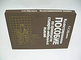 Шульга С.С. Ілюстрований посібник із виробництва столярно-мебельних виробів (б/у)., фото 2