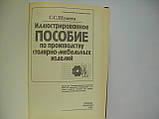 Шульга С.С. Ілюстрований посібник із виробництва столярно-мебельних виробів (б/у)., фото 4