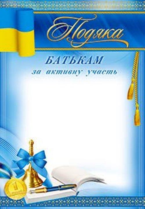 Подяка Г-256 Батькам за активну участь