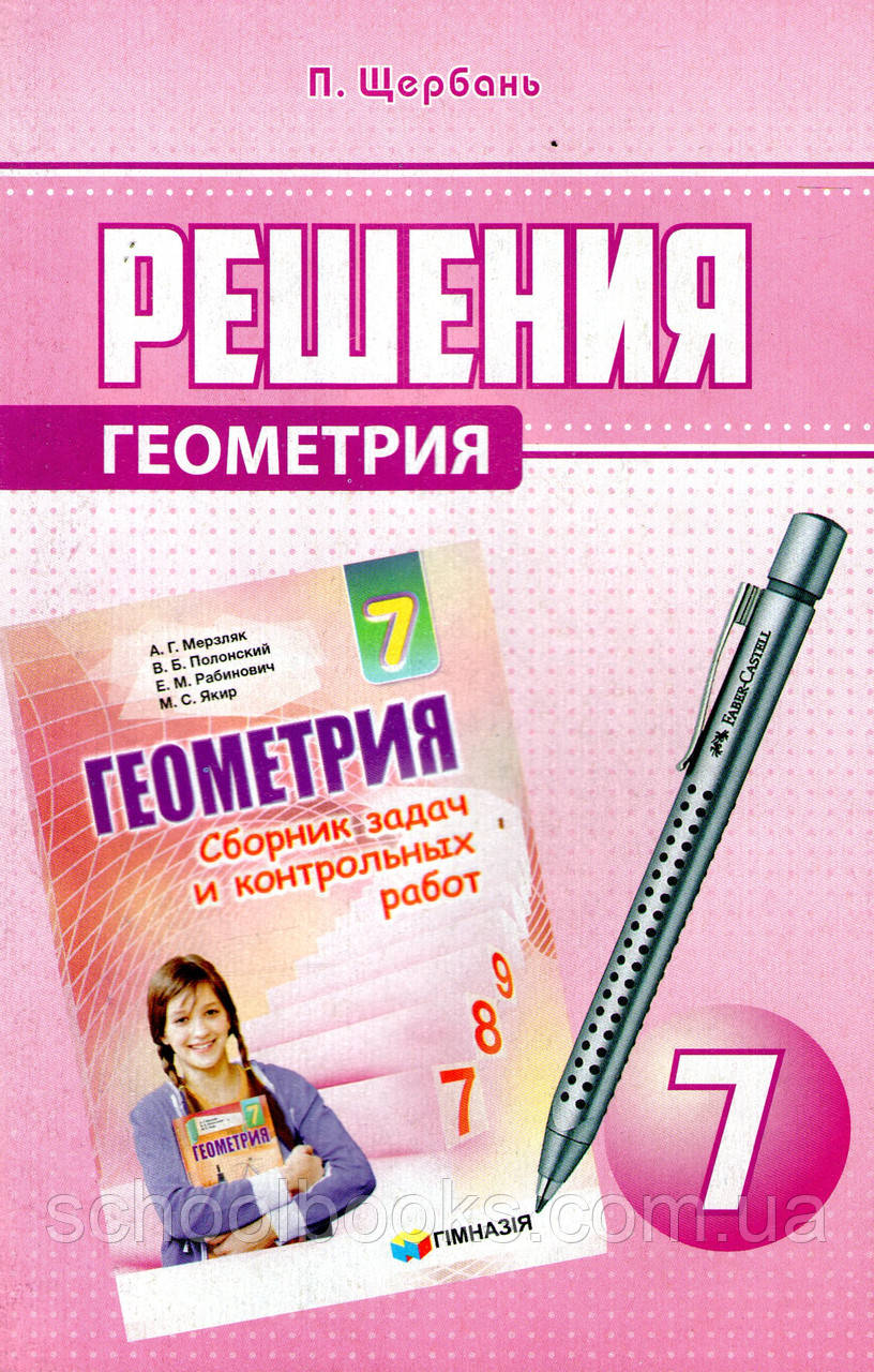 Розв'язання до збірника задач і контрольних робіт з геометрії, 7 клас. Щербань П. (російською мовою)