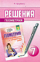Розв'язання до збірника задач і контрольних робіт з геометрії, 7 клас. Щербань П. (російською мовою)