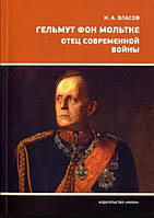 Гельмут фон Мольтке. Отец современной войны / Николай Власов /