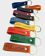 Сувенірні шкіряні брелки на ключі з написом Спаси і Сохрани