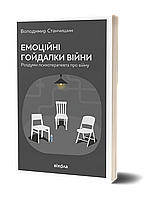 Книга Емоційні гойдалки війни. Володимир Станчишин ( Віхола )