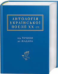 Книга "Антологія української поезії ХХ століття: від Тичини до Жадана"