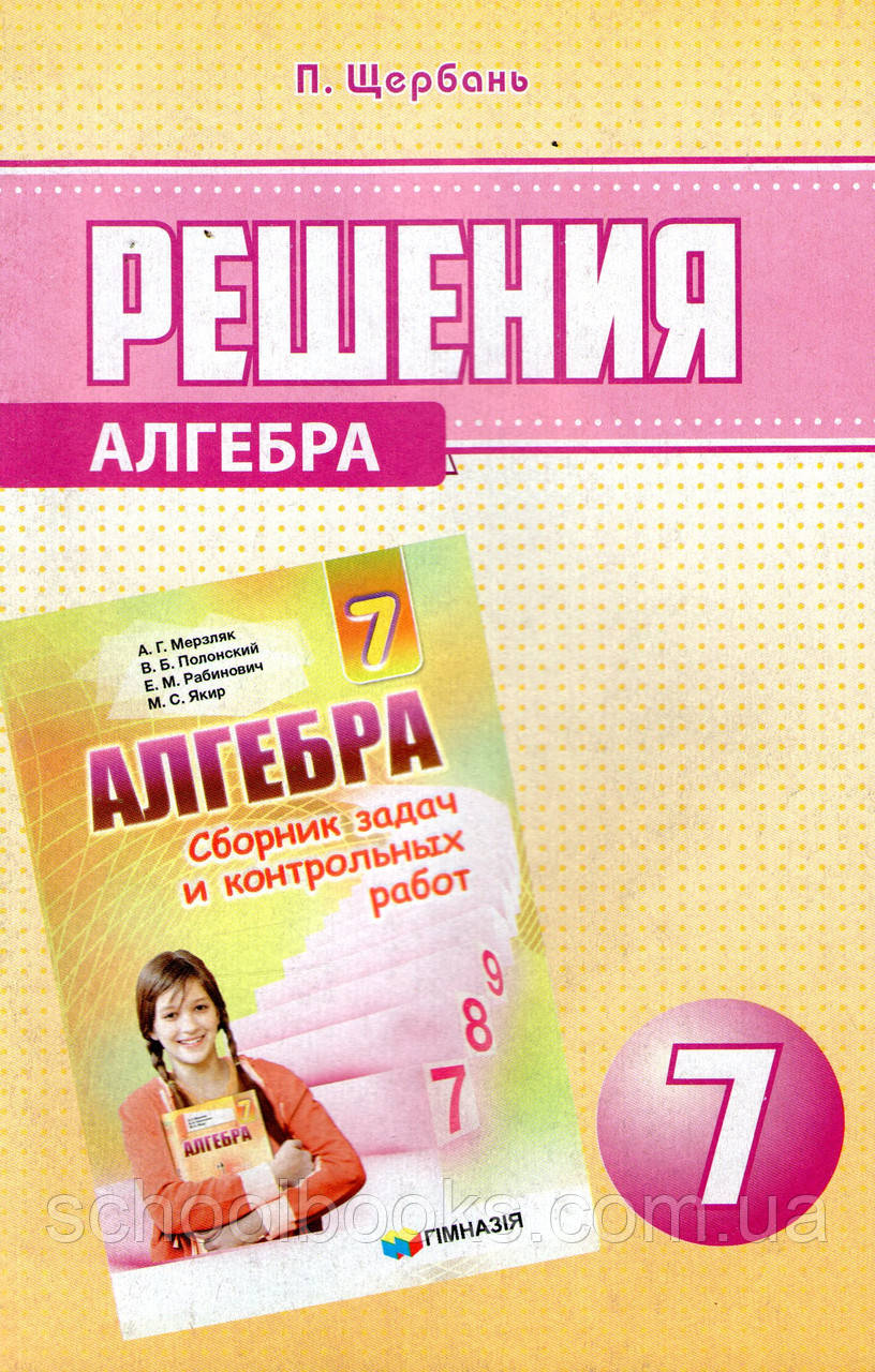 Рішення до збірки завдань і контрольних робіт з алгебри, 7 клас. Щербань П.