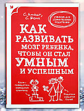 Книга " Як розвивати мозок дитини, щоб він став розумним і успішним "С. Амонд, С. Вонг