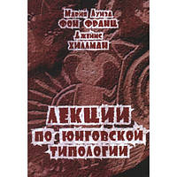 Лекции по юнговской типологии. Мария Луиза Фон Франц, Джеймс Хиллман