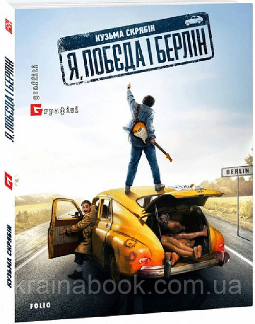Я, "Побєда" і Берлін. Скрябін Кузьма