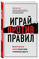 Книга "Играй против правил. Как нестандартные решения спасают жизни" - Марк Бертолини (Твердый переплет)