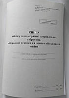 Книга обліку за номерами і закріплення озброєння, військової техніки та іншого військового майна Додаток 47