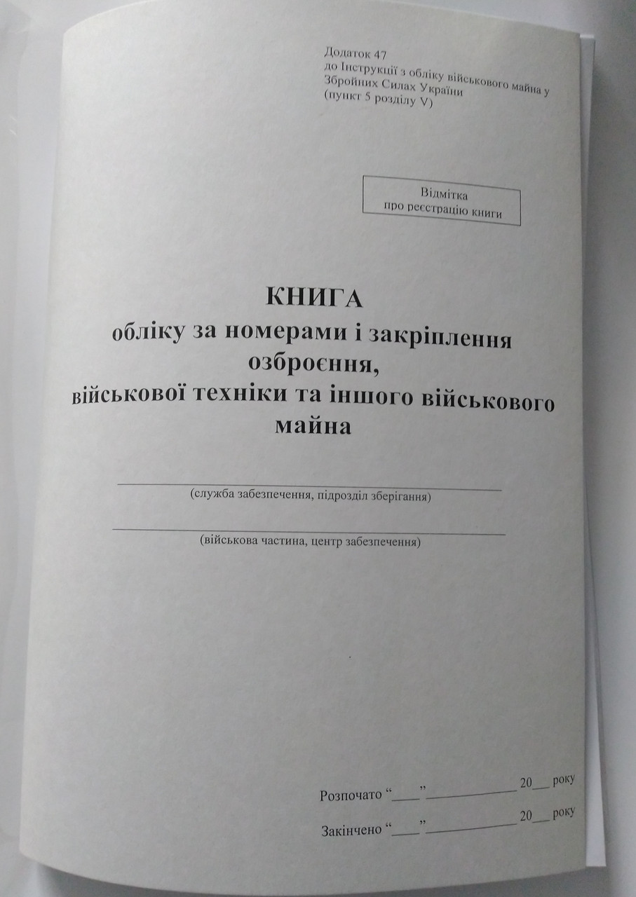 Книга обліку за номерами і закріплення озброєння, військової техніки та іншого військового майна Додаток 48