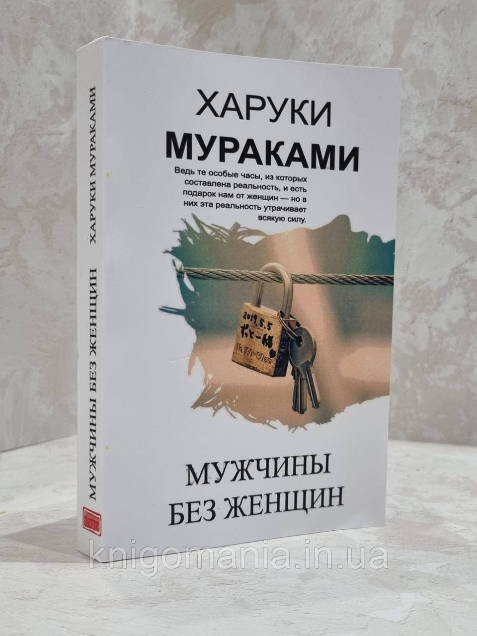 Книга "Чоловіки без жінки" Харукі Муракамі