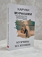 Книга "Чоловіки без жінки" Харукі Муракамі