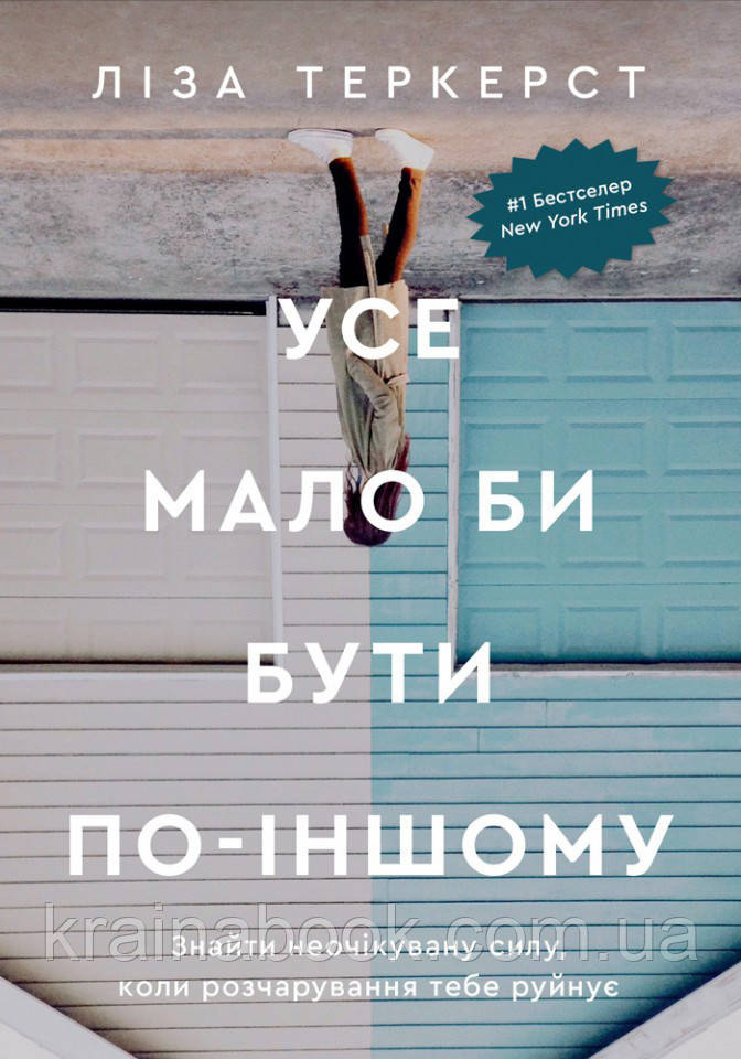 Усе мало би бути по-іншому. Знайти неочікувану силу, коли розчарування тебе руйнує. Теркерст Ліза