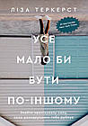 Усе мало би бути по-іншому. Знайти неочікувану силу, коли розчарування тебе руйнує. Теркерст Ліза