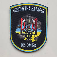 Шеврон "Минометная батарея" 92 ОМБр Шевроны на заказ Шеврон на липучке (AN-12-166-4)