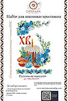 НАБІР для вишивки нитками Рушник пасхальний великодній ХВВд-094-НИТ