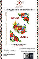 НАБІР для вишивки нитками Рушник пасхальний великодній ХВВд-115-НИТ