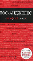 Лос-Анджелес Красный гид с детальной картой города( рос. мова)