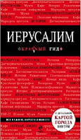 Иерусалим (с детальной картой внутри) рос.мова